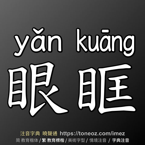 眼眶