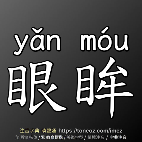 眼眸
