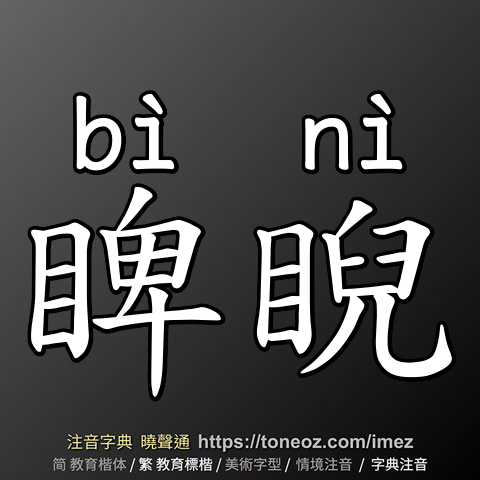 睥睨