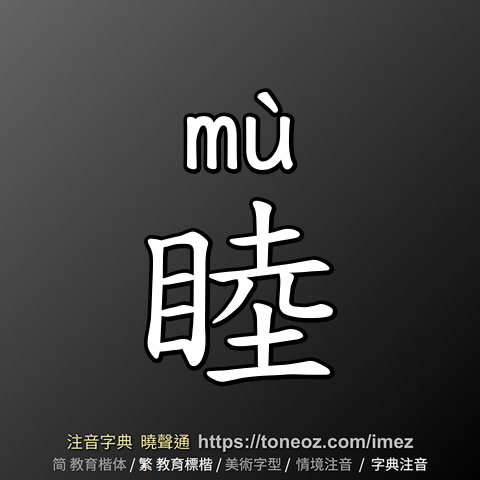 睦