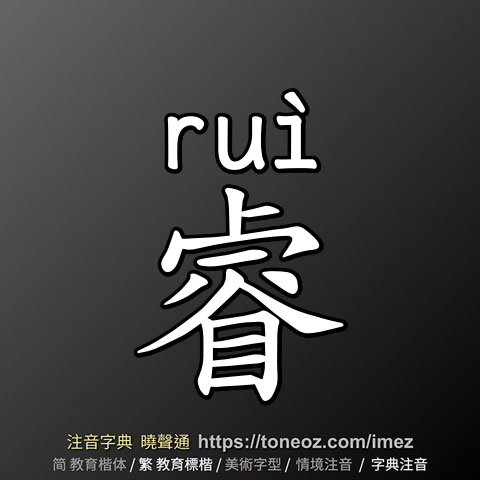 睿