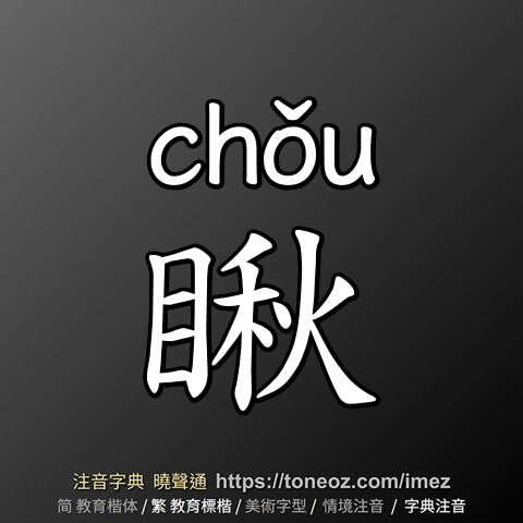 瞅