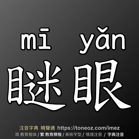 瞇眼