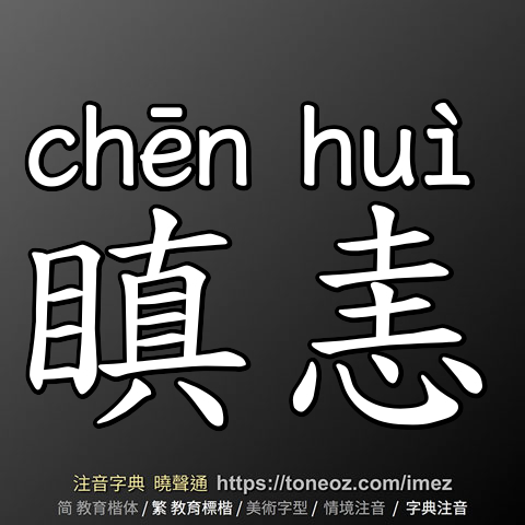 瞋恚