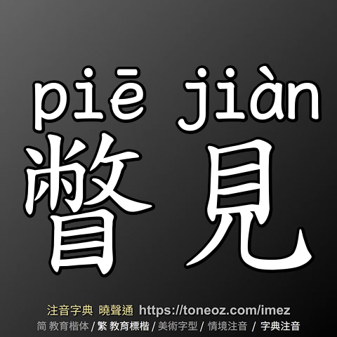 瞥見