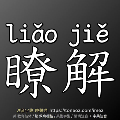 瞭解