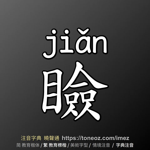 瞼