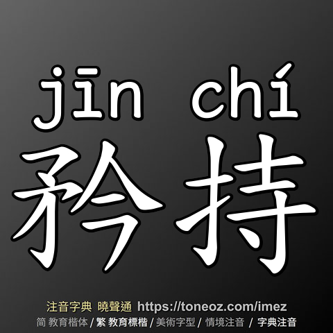 矜持
