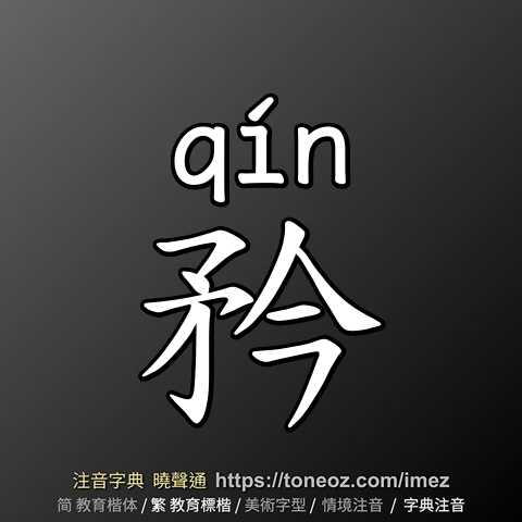 矜