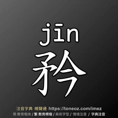 矜