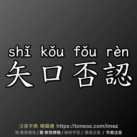 矢口否認
