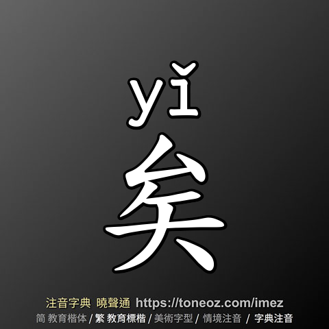 矣