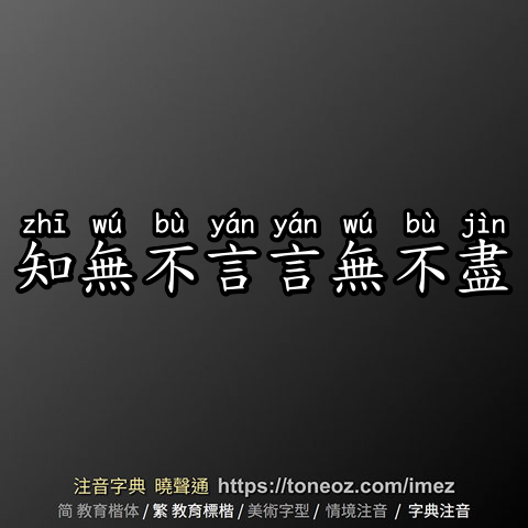 知無不言言無不盡