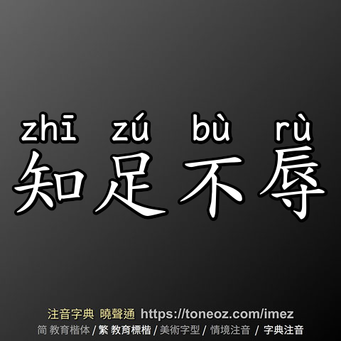 知足不辱