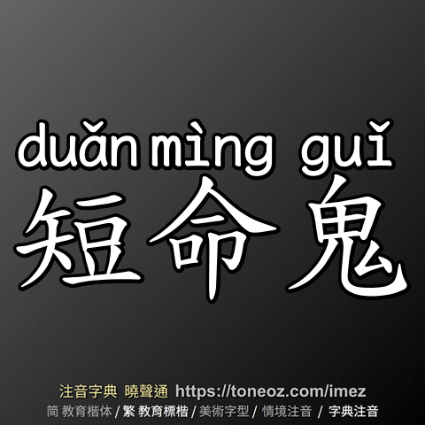 短命鬼