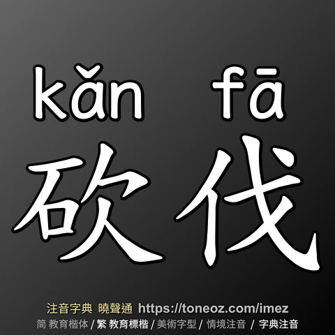 砍伐
