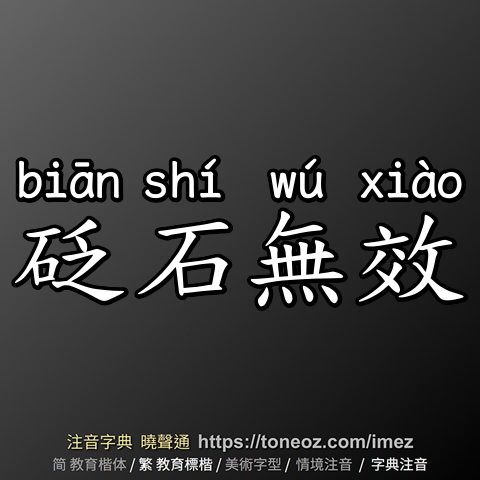 砭石無效