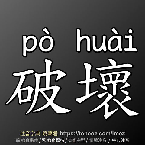 破壞
