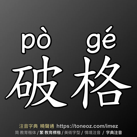 破格