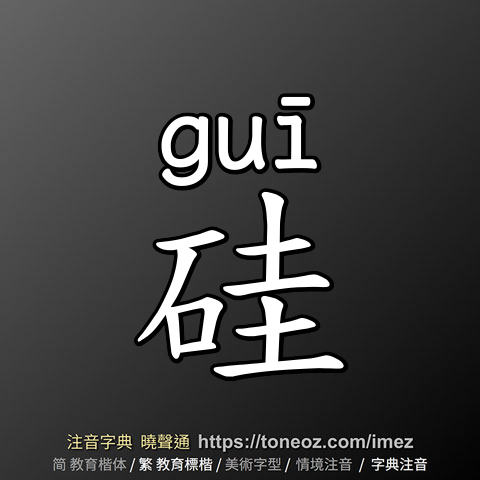 硅