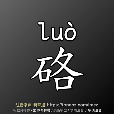 硌
