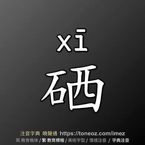 硒
