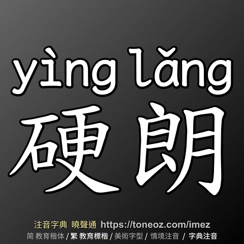 硬朗
