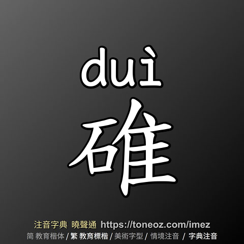 碓