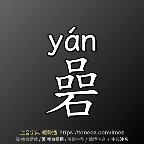 碞