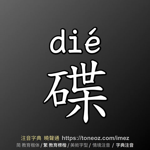 碟