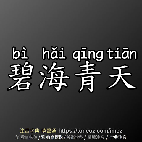 碧海青天