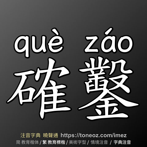 確鑿