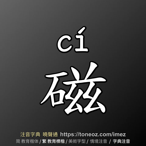 磁