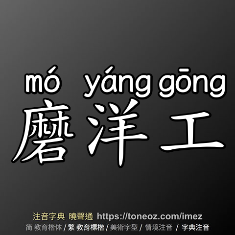 磨洋工