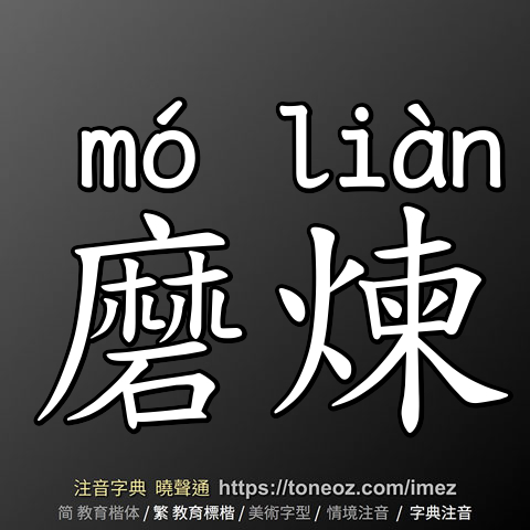 磨煉