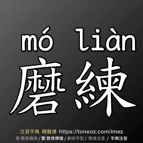磨練