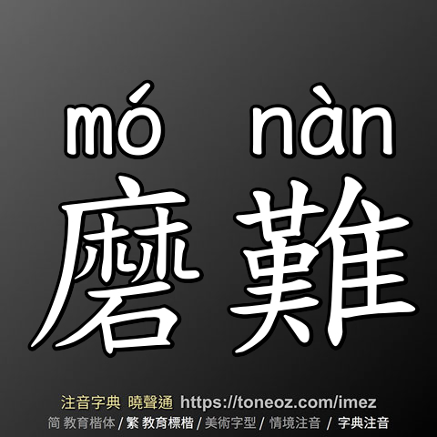磨難