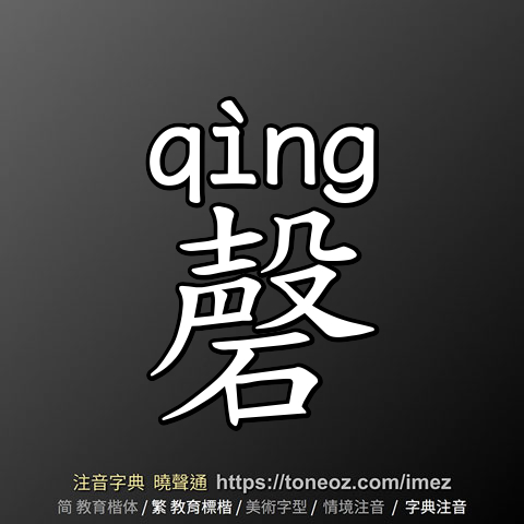 磬