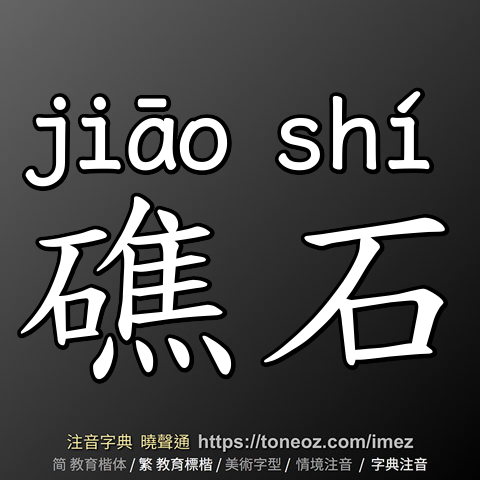 礁石