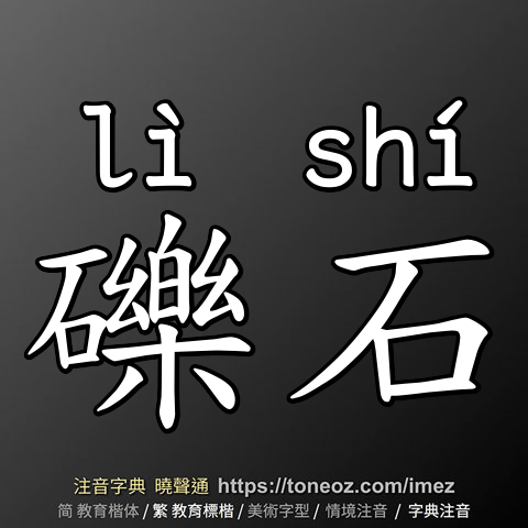 礫石