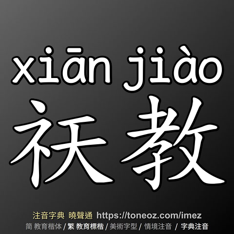 祆教