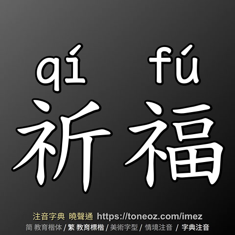 祈福