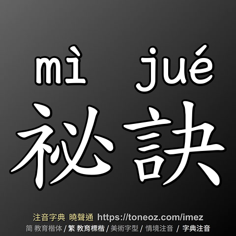 祕訣