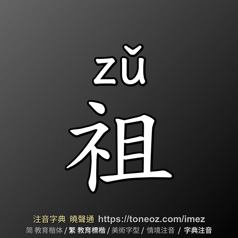 祖