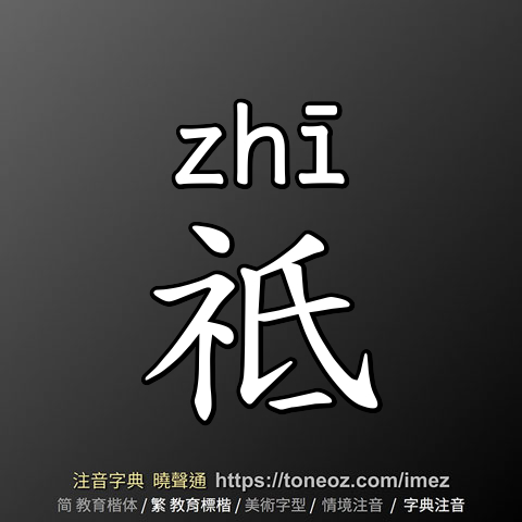 祗