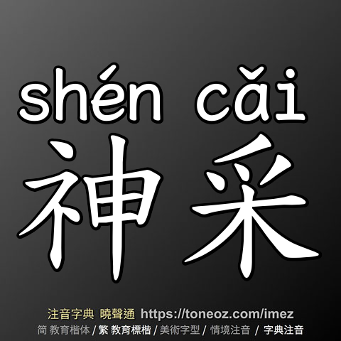 神采