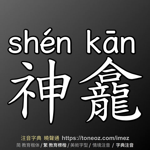 神龕
