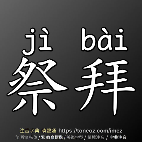 祭拜