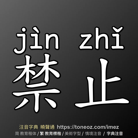 禁止