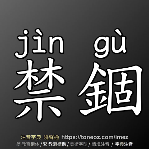 禁錮